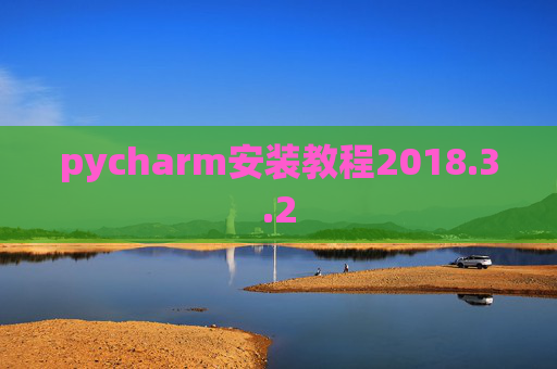 pycharm安装教程2018.3.2 pycharm安装教程2018.3.2